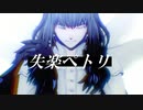【Fate/mmd】失楽ペトリ