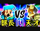 【第十四回】一番繊細な部長 VS 15人目の天才【LOSERS側一回戦第四試合】-64スマブラCPUトナメ実況-