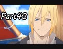巨乳好きのTALES OF BERSERIA実況！　　part43