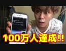 【初投稿】TikTokフォロワー数100万人突破！！YouTube始動！！