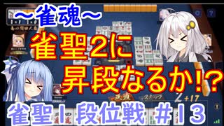 【雀魂】雀魂で魂天を成し遂げるまで＃１３【VOICEROID実況】