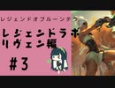 #3 ルーンテラずんちゃんが行くレジェンドラボ！リヴェン編3【LoR・ルーンテラ】