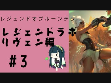 #3 ルーンテラずんちゃんが行くレジェンドラボ！リヴェン編3【LoR・ルーンテラ】