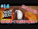 【CHICKEN POLICE】獣社会×推理×ハードボイルド！鶏刑事コンビの推理ゲーム！#14