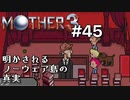 【第８章】MOTHER3を振り返り実況プレイ#45