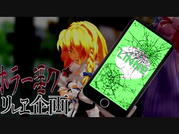 夏のホラー淫ク☆リレー企画18日目『LINNE』