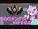 【Tangledeep】初心者タングラーゆかりさん_終【VOICEROID実況】