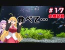 【ボイロアクアリウム】#17 レッドフィンレッドノーズの餌問題【水槽記録】