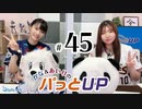 かな＆あいりのパっとUP（第45回）