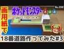 【ポケモン】18番道路のジオラマを作る#3【完成編】