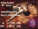 【RTA】Fatal frame （零~zero~）Any% Nightmare in 1:11:05　IGT(1:09:17)【Speedrun】