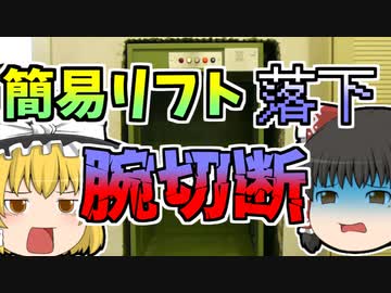 【1965年】簡易リフトが突然落下、腕を挟まれ切断しなければならないことに...『簡易リフトワイヤー切断落下』【ゆっくり解説】