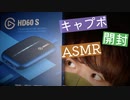 【開封ASMR】Elgato HD60Sを開封しながらタッピング＆スクラッチング【Okano's ASMR】