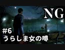 【女性】ホラーゲームがやりたくて【NG】part6