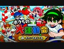 良い年した大人がはしゃぎ倒す運動会【ボクらの大運動会】【実況】