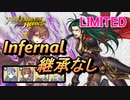 【FEH】リミテッド英雄戦 プラハ インファナル 配布のみ 継承なし