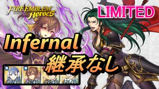 【FEH】リミテッド英雄戦 プラハ インファナル 配布のみ 継承なし