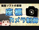 【YMM4/AviUtl】座標の基礎とカメラ制御の紹介