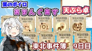 【Among Us】東北事件簿～天ぷら卓編～9日目【VOICEROID実況】