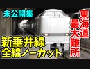 【ノーカット】東海道本線最大級の難所 しらさぎで行く新垂井線【青春18きっぷ2020未公開集】