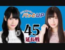かな＆あいりのパっとUP 延長戦（#45）