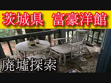 【大豪邸  貴族の闇】#3 -中編- 『赤別荘』《廃墟探索(新)》