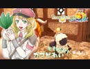 実況■ルーンファクトリー5 それゆけカブ奴隷　Part45【ネタバレあり】