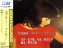 太田裕美　∞(アンリミテッド)　（歌詞付き）