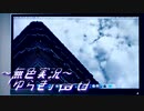 《無色実況》【現代ホラーノベル】《視つめられる》「ゆらぎ」part3