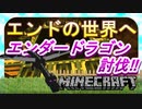 【マインクラフト】#７　ついにきた‼エンダードラゴン討伐
