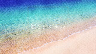 海とシグナル / 初音ミク