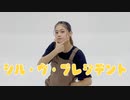【ゆり。】シル・ヴ・プレジデント【踊ってみた】