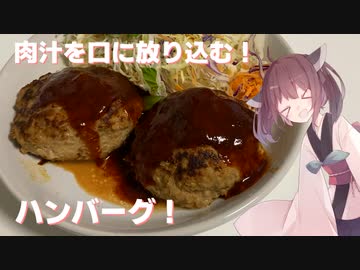 #46【料理】【お肉】肉汁を口に放り込む！ハンバーグ！【東北きりたん】