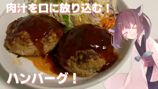 #46【料理】【お肉】肉汁を口に放り込む！ハンバーグ！【東北きりたん】