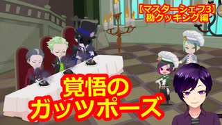 【ツイステ】小6男子みたいな声の私ですが、監督生になりました #260【マスターシェフ3】