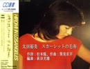 太田裕美　スカーレットの毛布（歌詞付き）