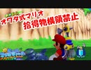 【実況】拾得物横領禁止でオワタ式のポンプマリオpart9【マンマビーチ】