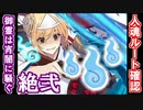 【御霊は宵闇に騒ぐ・絶弐】人魂ルート確認用動画【御城プロジェクト:RE】