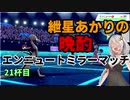 【ポケモン剣盾】紲星あかりの晩酌デスマッチ21杯目【VOICEROID実況】