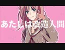 【琴葉茜】改造人間 / bukiy0