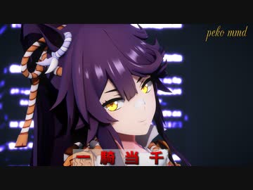 【MMDウマ娘】ナリタブライアンは「一騎当千」