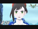 部族の田舎娘、大都市に降り立つ【MHST2実況#26】