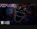 【Five Nights at Freddy's 4】 鼻息立てこもりくっそお世話になる盗塁侍 第5回【実況】