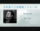 平沢進ソロ表題曲メドレー14【打ち込んで歌ってみた】