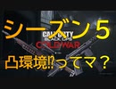 【実況:BOCW】K/D 0.78のシーズン５(１日目)
