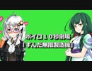 【10秒動画祭】ずんだ無限製造機