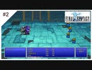 #2【ファイナルファンタジー1 ピクセルリマスター】光の戦士(黒魔4人)でぶつぶつ実況して遊ぶ