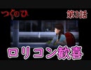 【つぐのひ 3話】ロリとペドとロリコンとロリコンコン【実況プレイ動画】