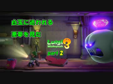 10年後の8月だしルイージマンション３をやる　part2