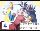 シロアクアと往くボンバーガールの軌跡　創4【マスABボンガゆっくり実況】